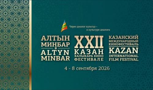 Кинофестиваль «Алтын минбар» в Казани пополнили новые номинации