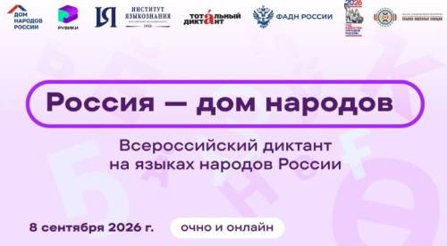 8 сентября татарстанцы могут присоединиться к диктанту «Россия - дом народов»