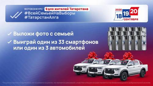 Три авто и 33 iPhone разыграют среди участников фотоконкурса «Всей семьей на выборы!» в Татарстане