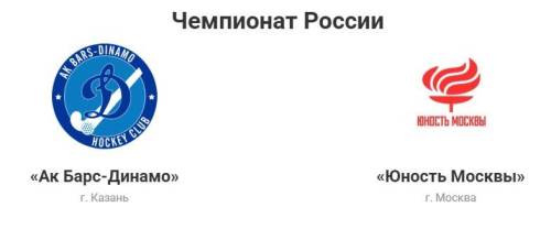 Хоккей на траве: «Ак Барс - Динамо» примет «Юность Москвы»