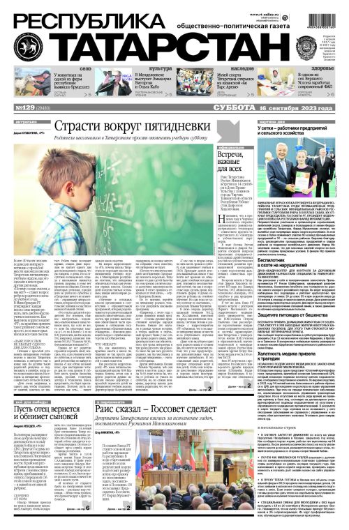 Выпуск №129 (29480)