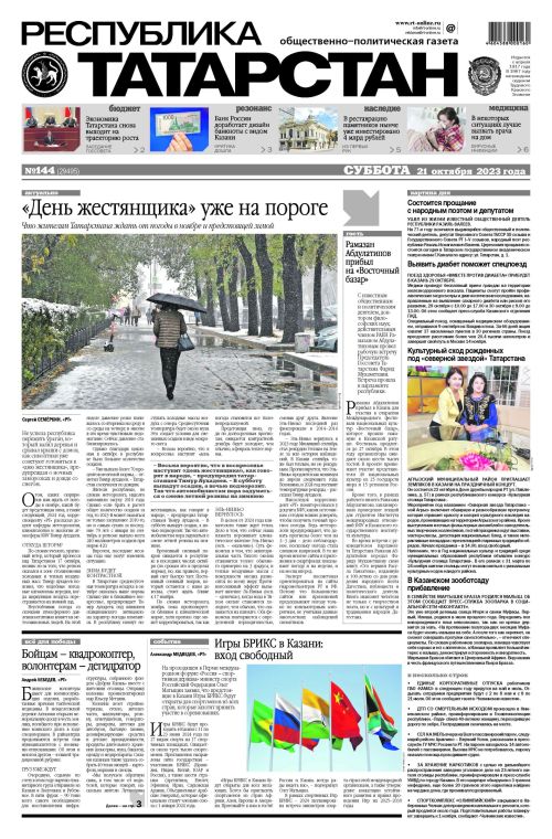 Выпуск №144 (29495)