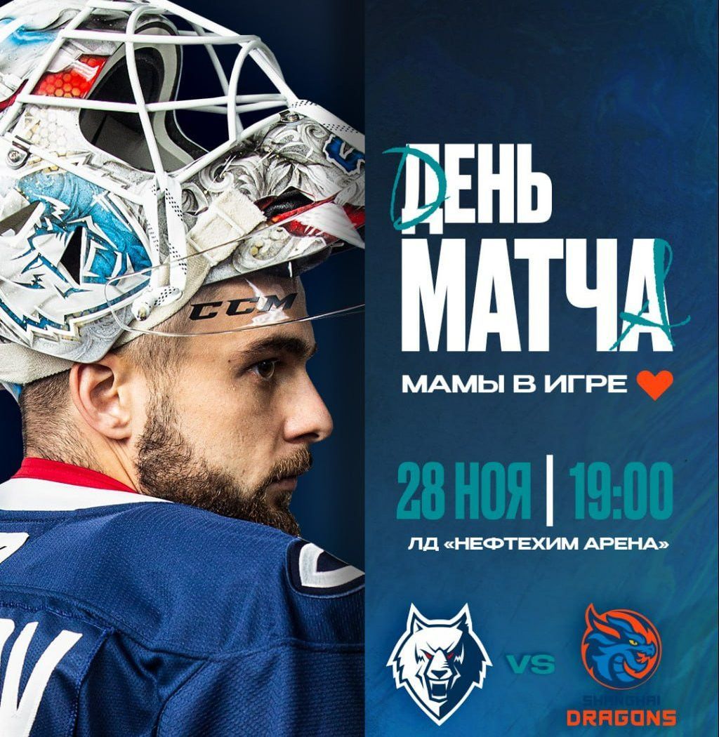«Нефтехимик» проведет тематический матч с «Драконами»: «Берите на хоккей маму!»