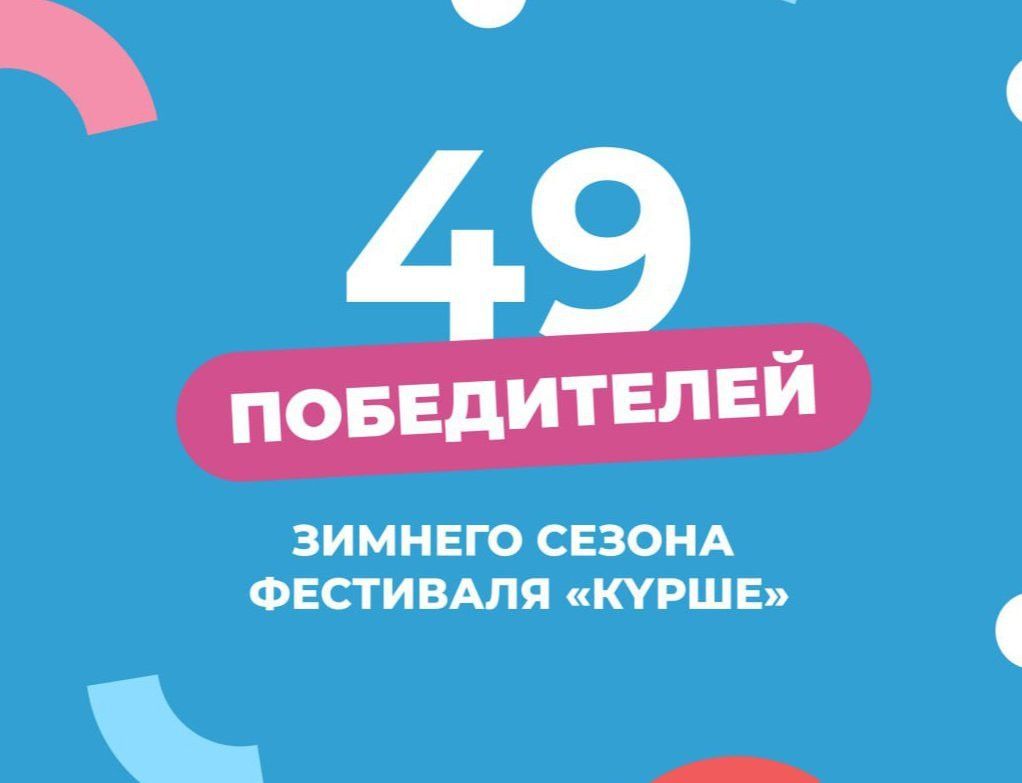 Победителями зимнего фестиваля «Курше» стали 49 проектов из 30 районов Татарстана