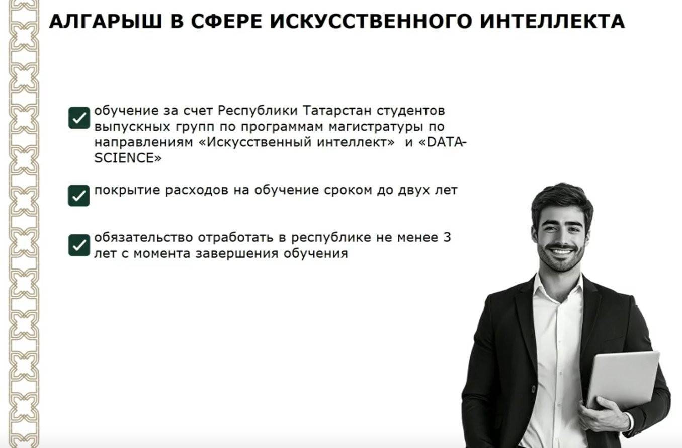 Грант для подготовки элитных кадров в сфере ИИ введут в Татарстане