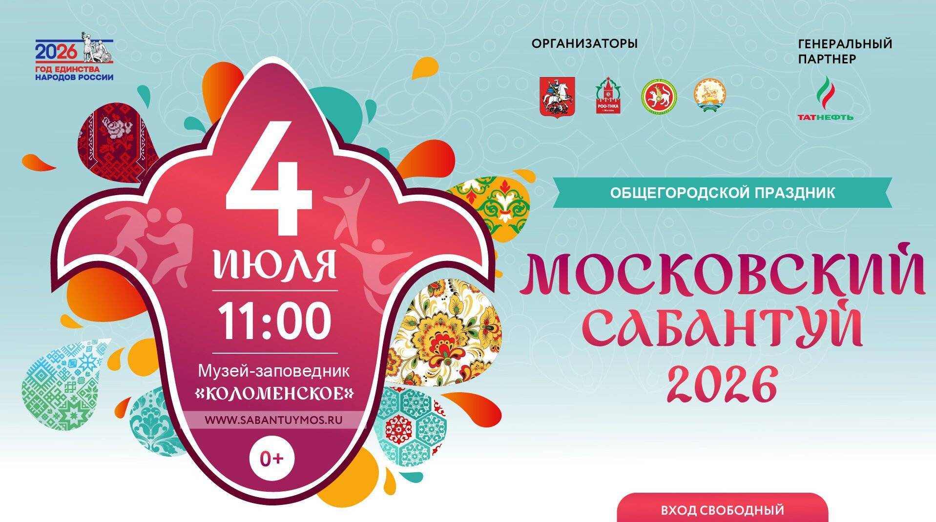 Московский Сабантуй – 2026 в Коломенском пройдет 4 июля под эгидой Года единства народов России
