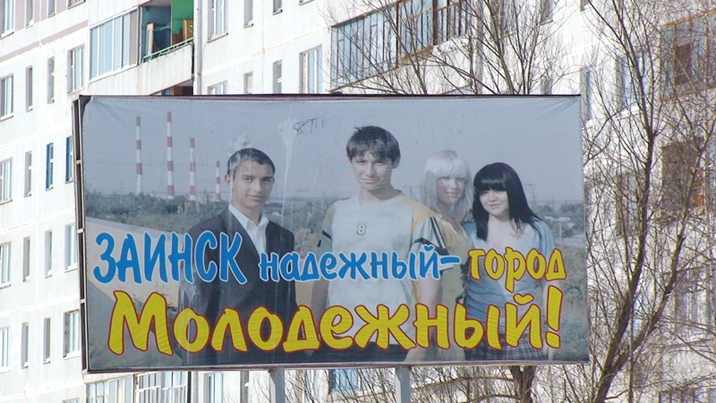 Заинск надежный – город молодежный!