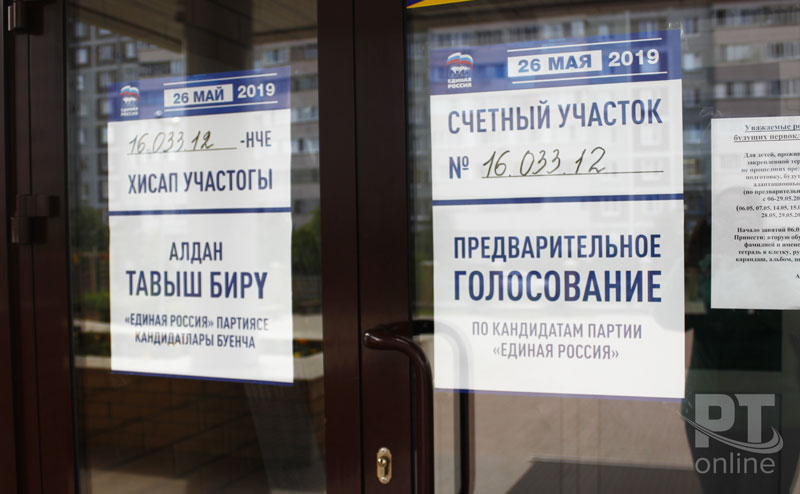 Праймериз «Единой России»