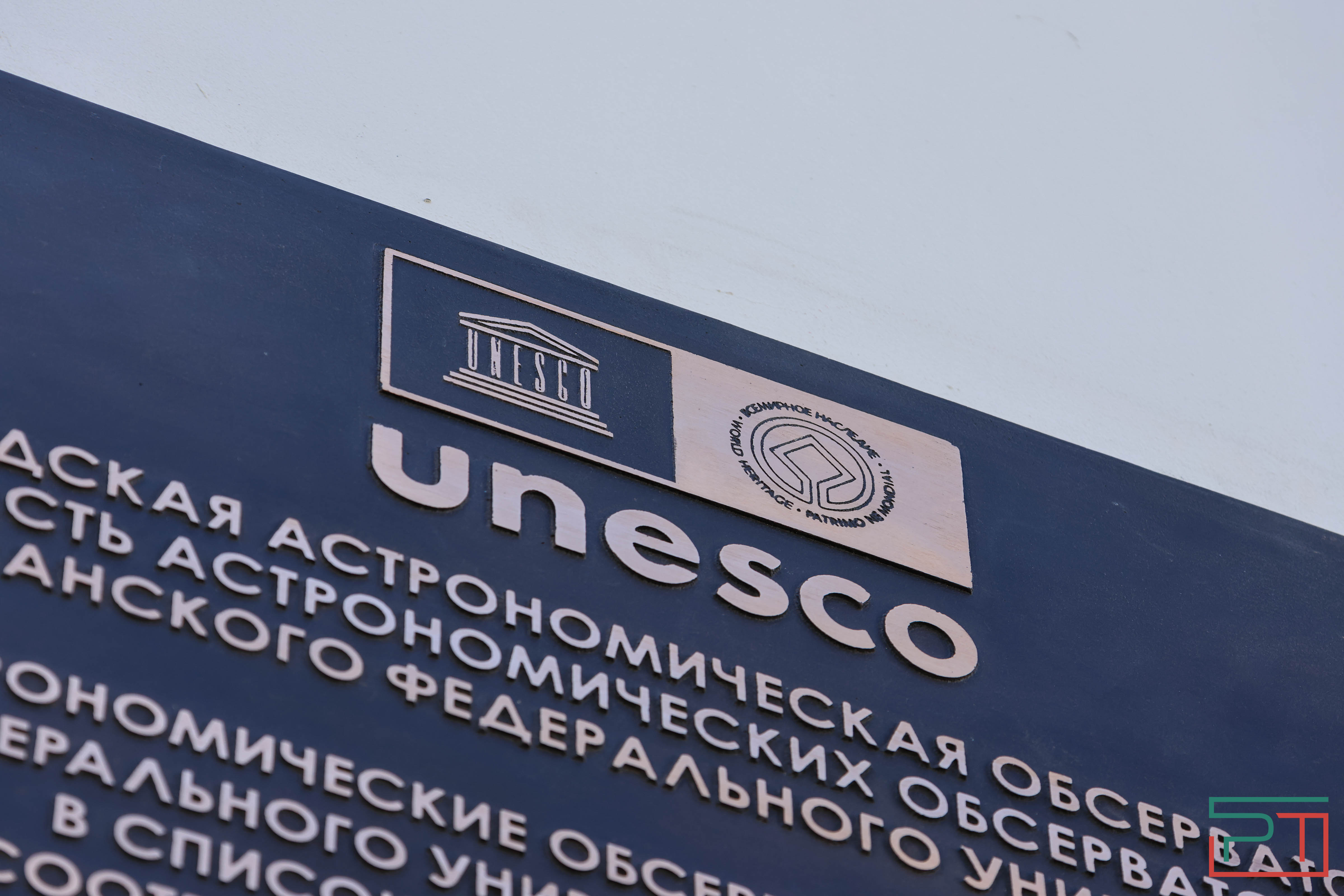 В РТ открыли табличку, посвященную включению обсерватории КФУ в список ЮНЕСКО