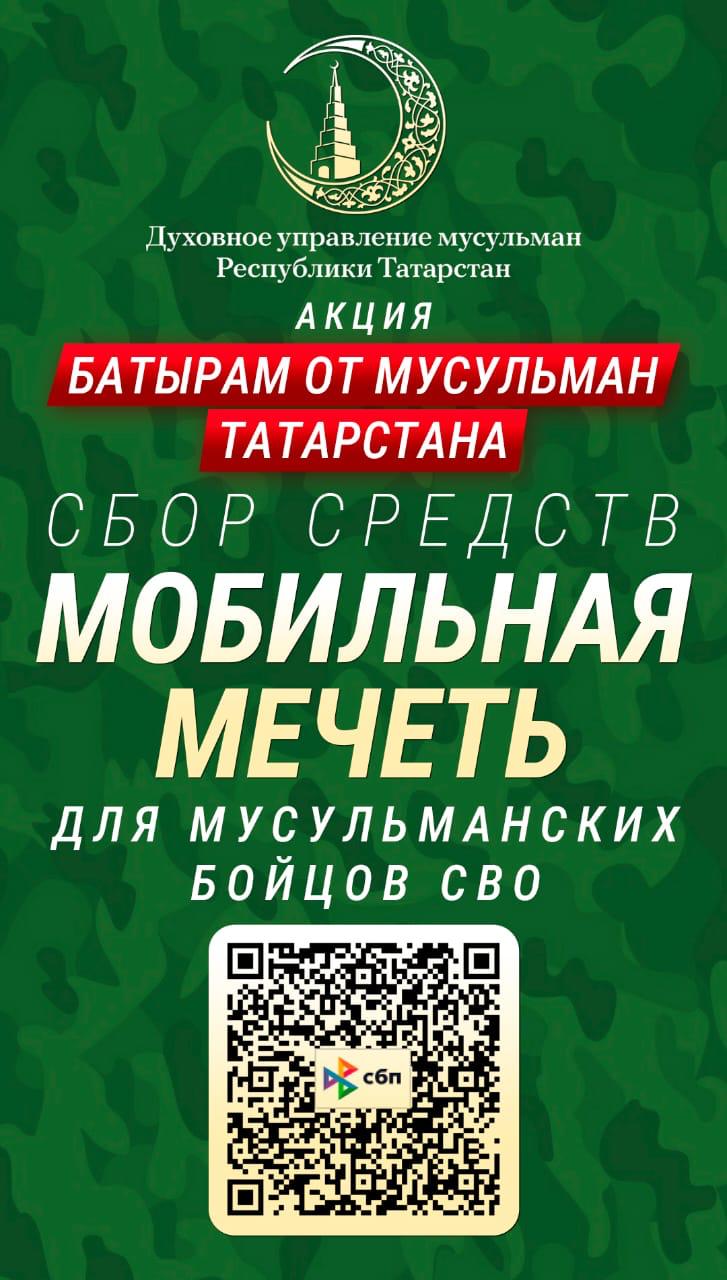 Мусульмане Татарстана собирают средства на мобильную мечеть бойцам спецоперации
