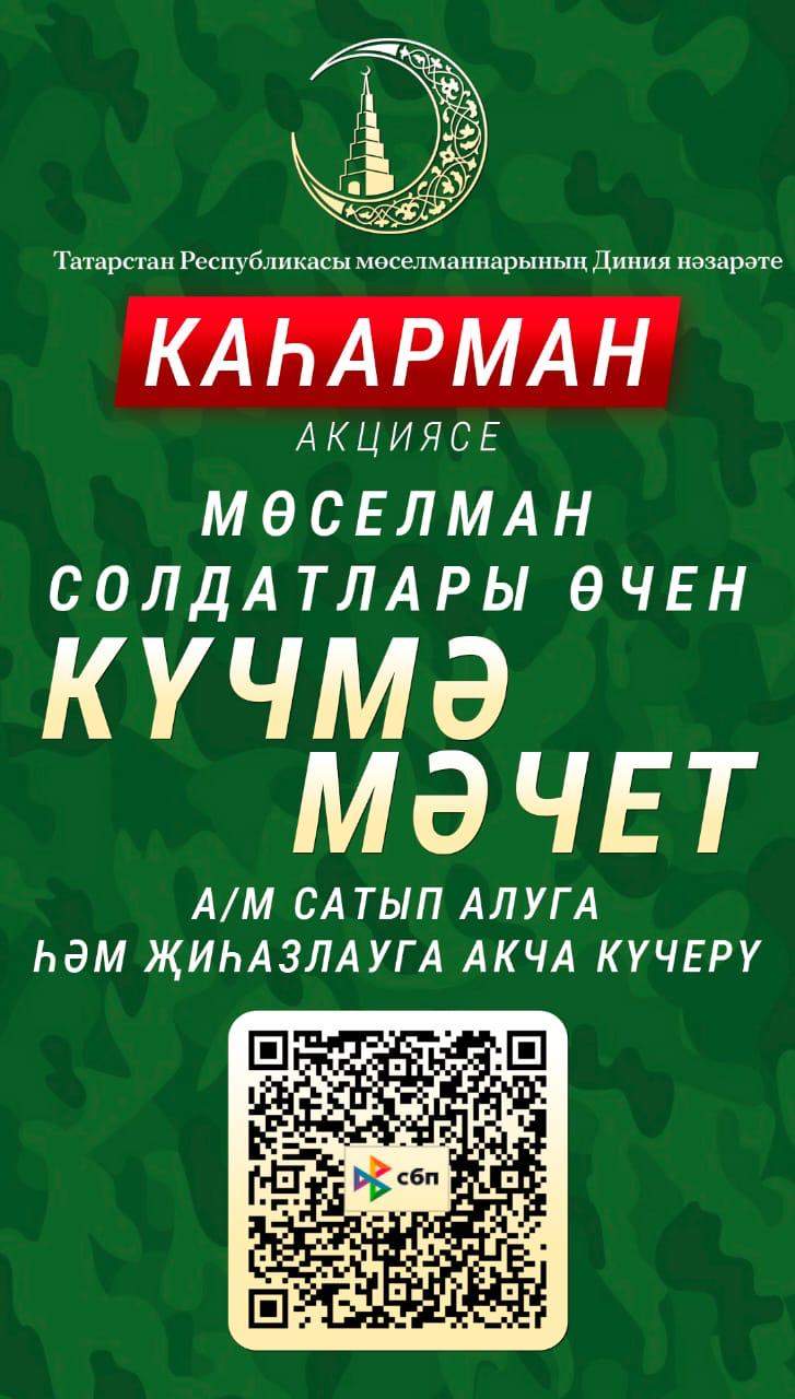 Мусульмане Татарстана собирают средства на мобильную мечеть бойцам спецоперации