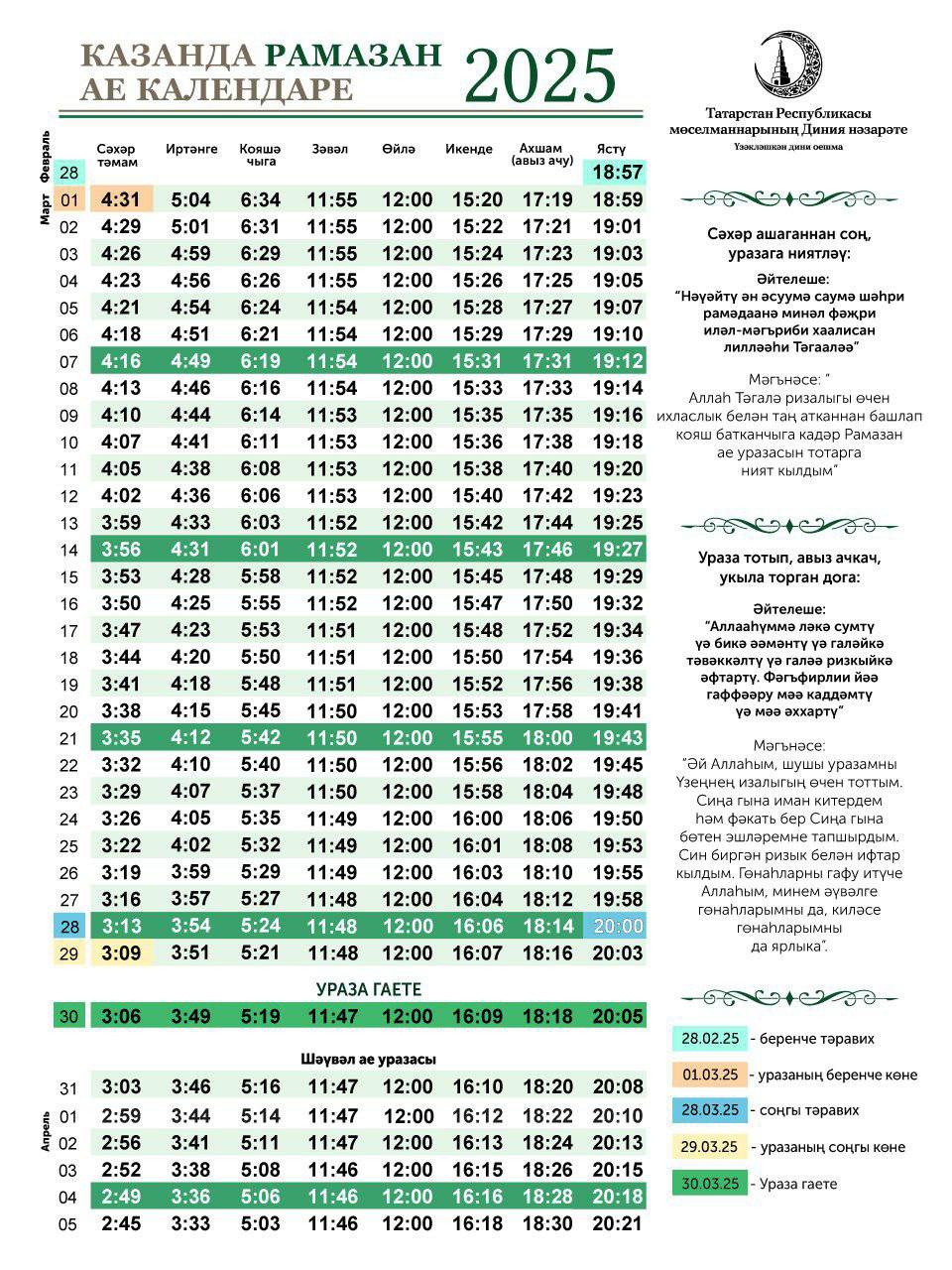 ДУМ Татарстана опубликовало календарь месяца Рамадан