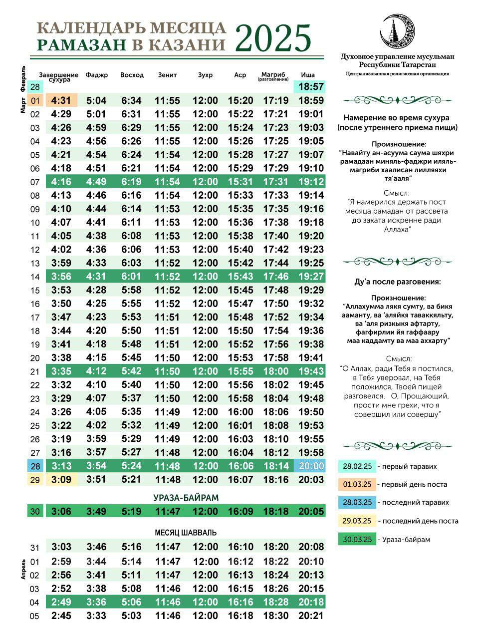 ДУМ Татарстана опубликовало календарь месяца Рамадан