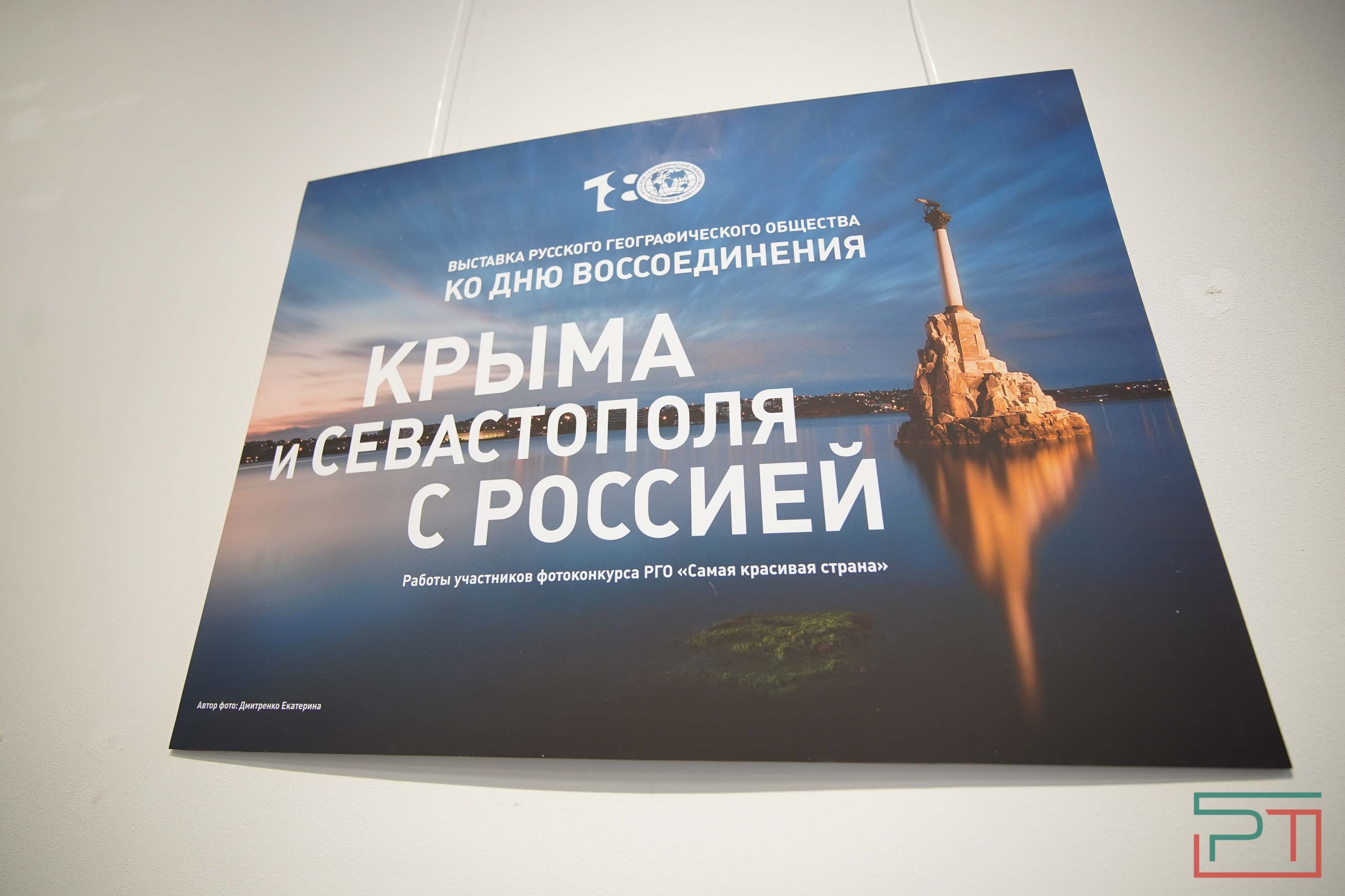 Открытие фотовыставки о Крыме