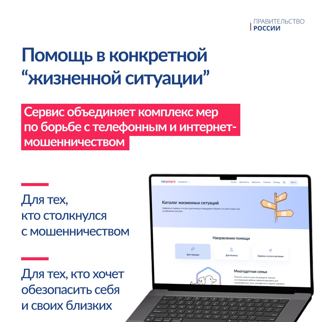 Новый сервис «жизненная ситуация» для защиты от кибермошенников появился на Госуслугах