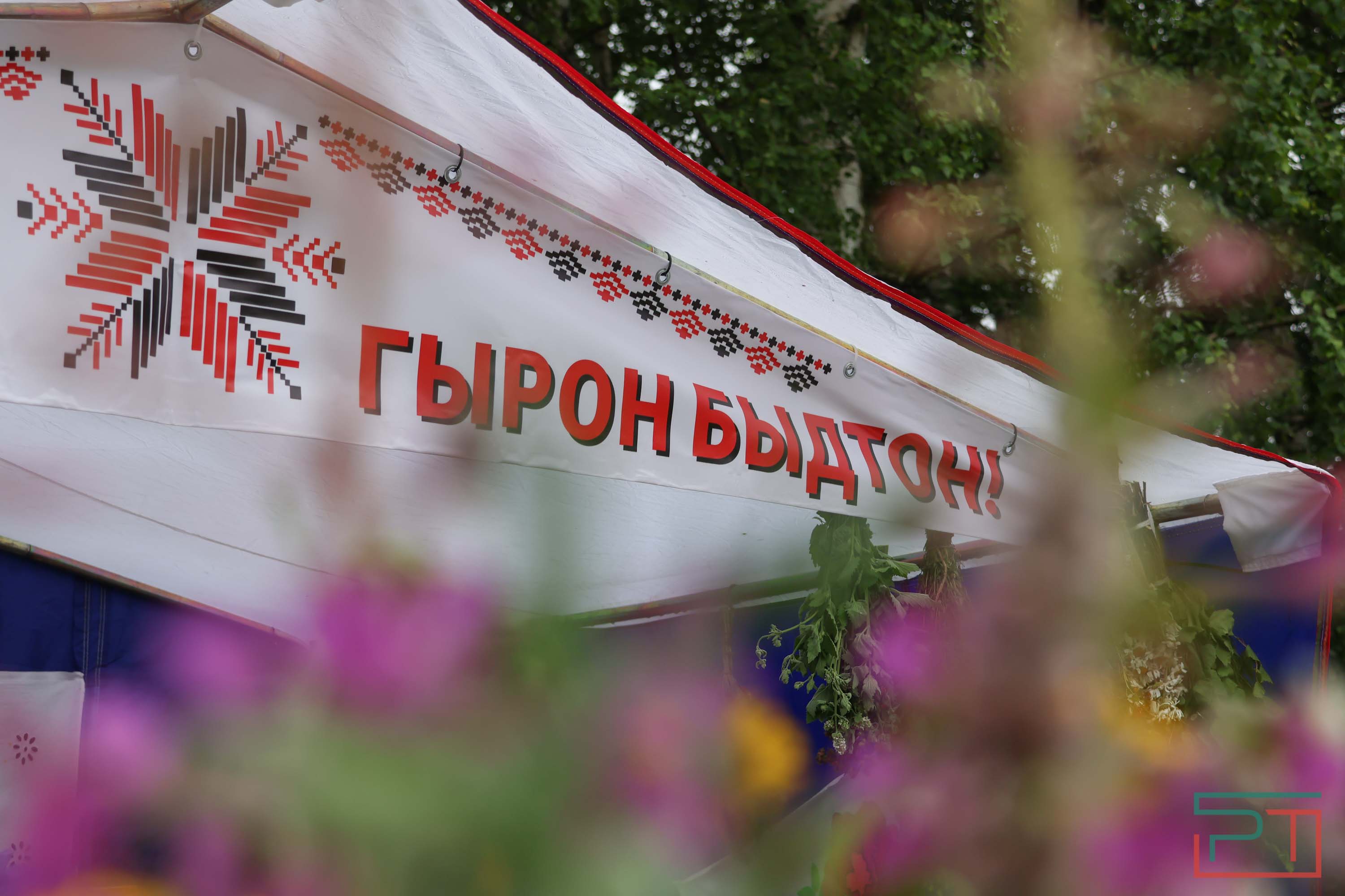 Удмуртский праздник «Гырон быдтон»