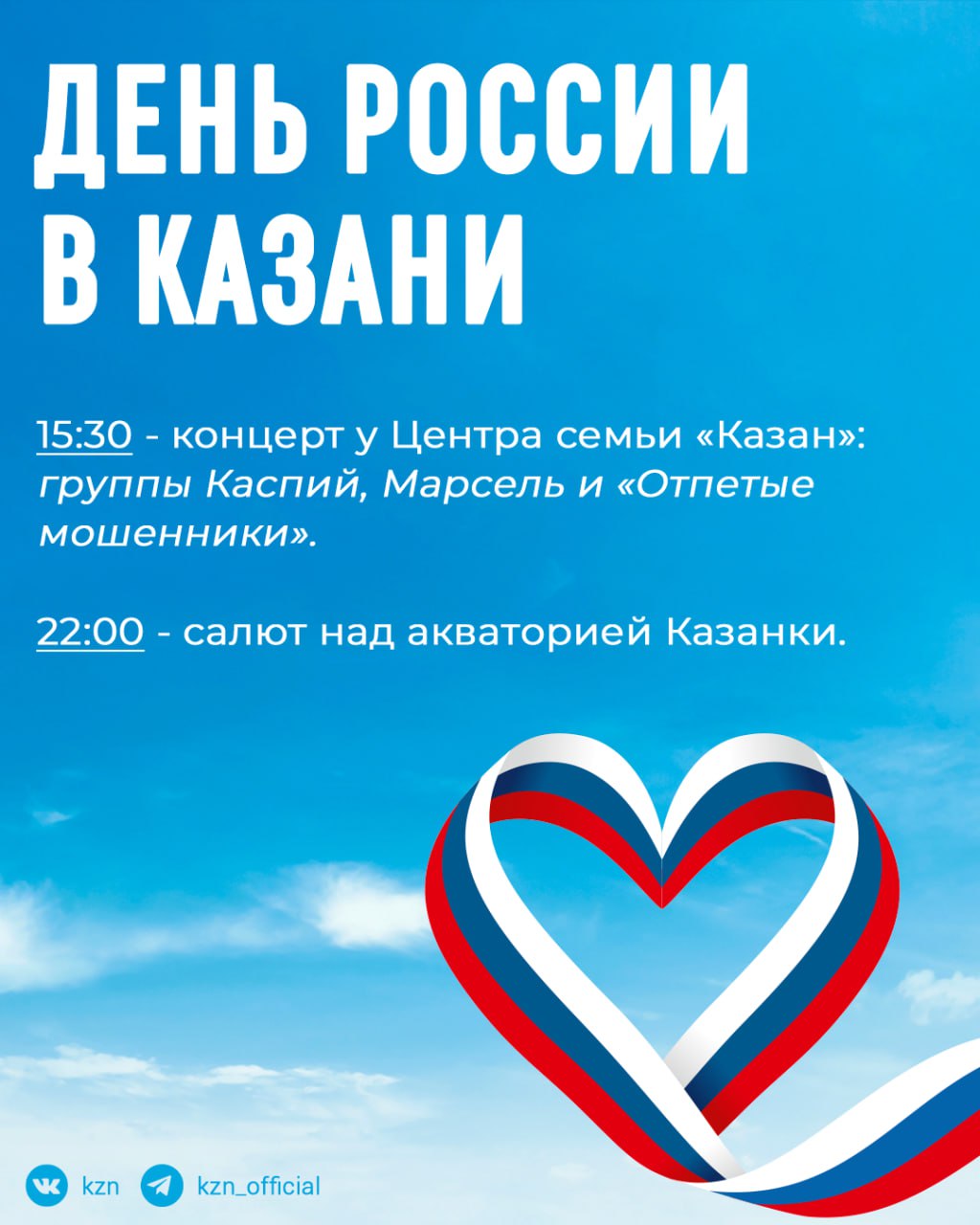 Велоквест – в Челнах, салют – в Казани: как в Татарстане отметят День России