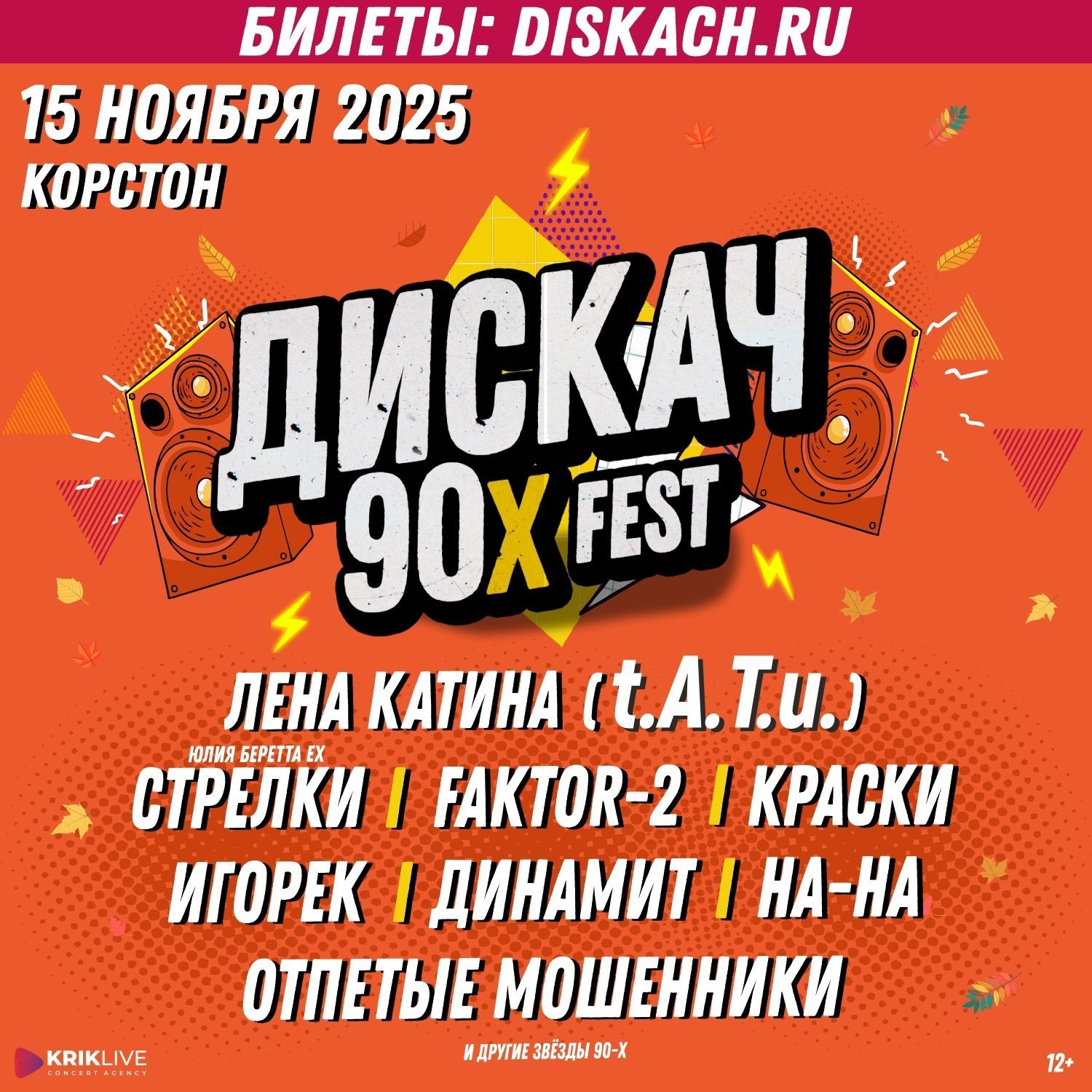 «Отпетые мошенники», «На-На» и Лена Катина: в Казани пройдет «Дискач 90-х»