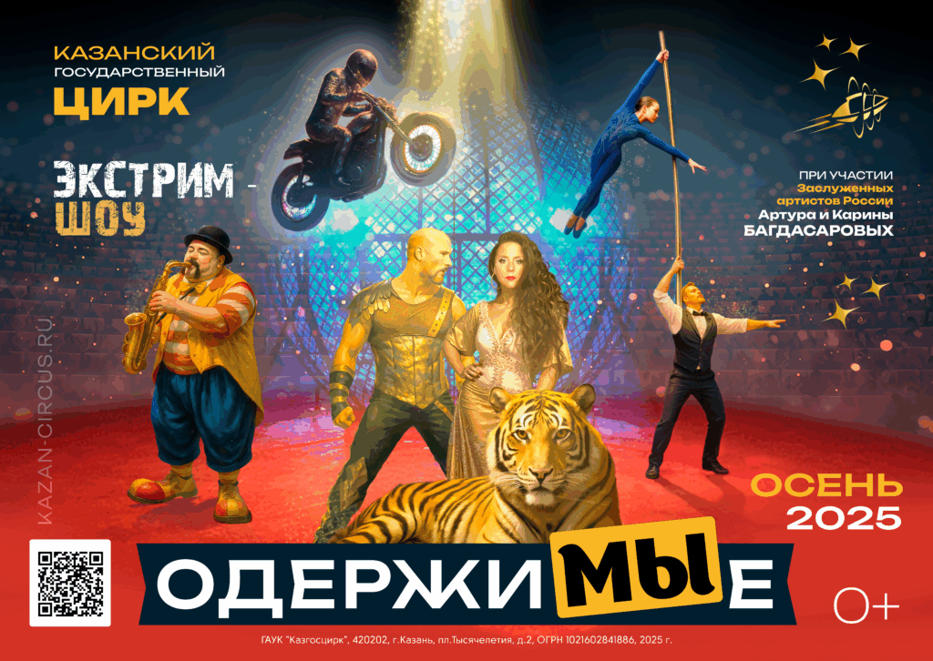 Казанский цирк откроет новый сезон экстрим-шоу «Одержимые»