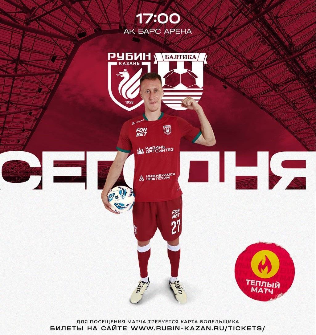 «Рубин» сыграет в Казани с «Балтикой»