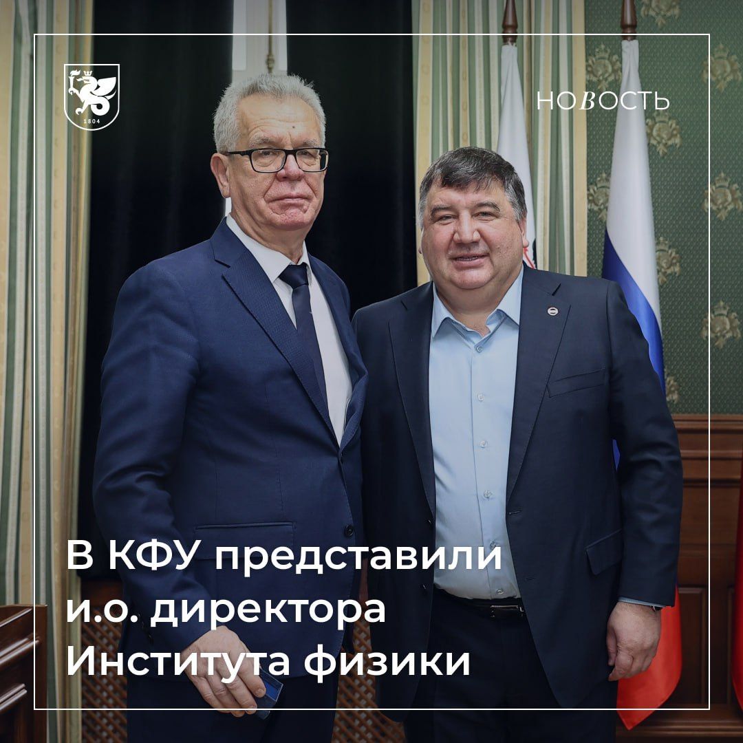 Из Минобрнауки в КФУ: Андрей Поминов стал и.о. директора Института физики