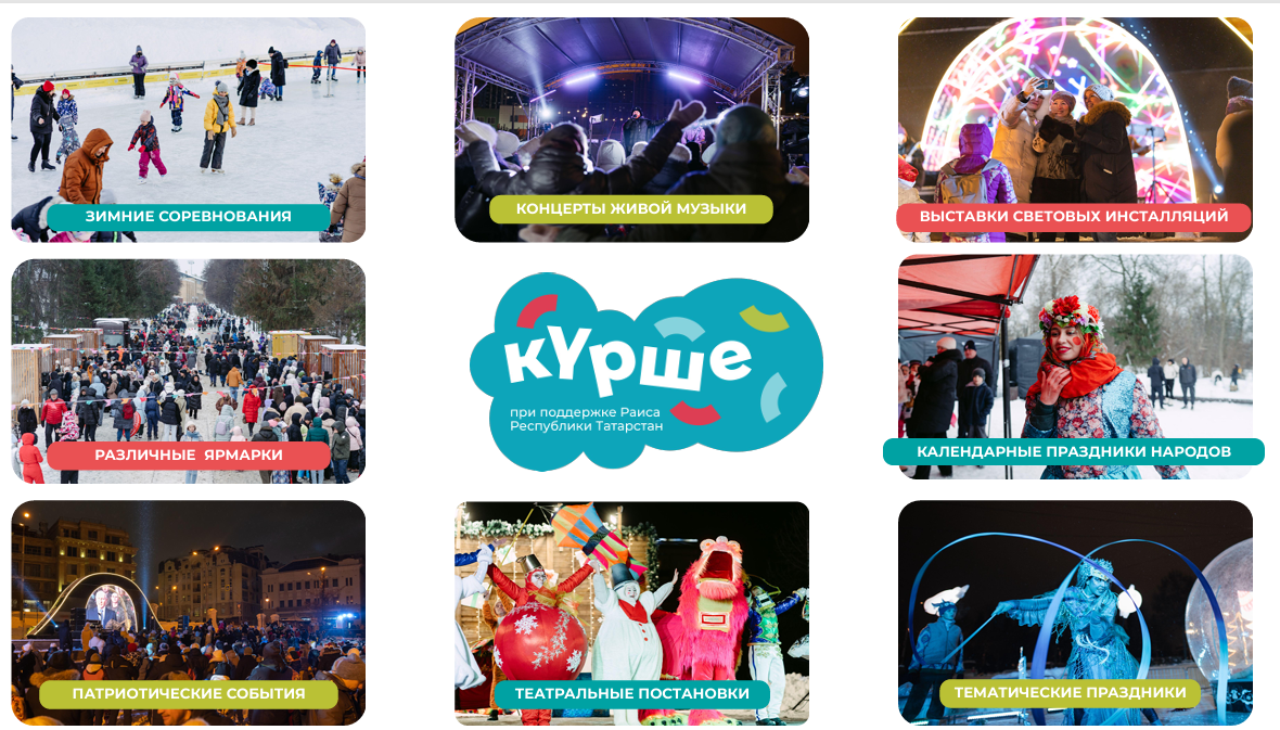 В Татарстане стартует зимний сезон фестиваля «Курше»