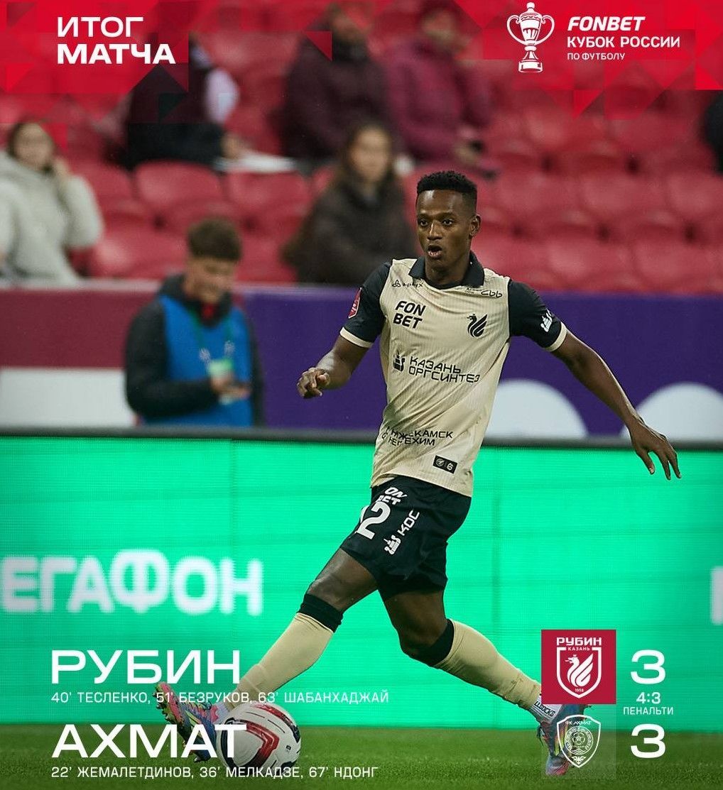 «Рубин» победил «Ахмат» по пенальти и вышел в плей-офф Пути регионов