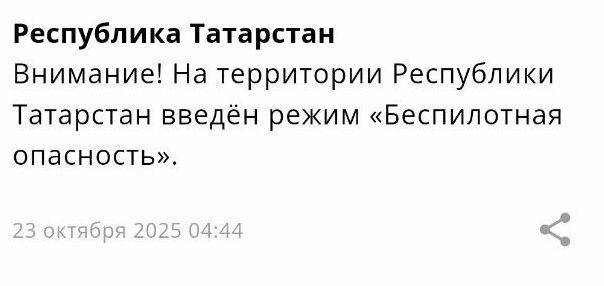 Режим беспилотной опасности снова объявлен в Татарстане