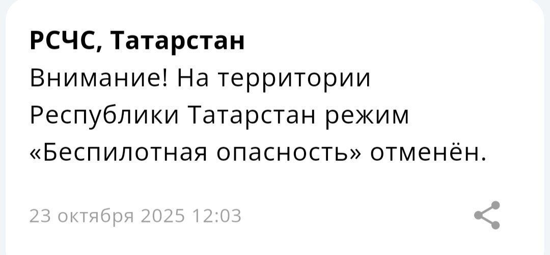 Режим беспилотной опасности в Татарстане отменен