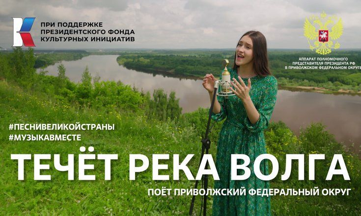 В ПФО стартует проект «Песни Великой Страны. С любовью из Приволжья» - видео