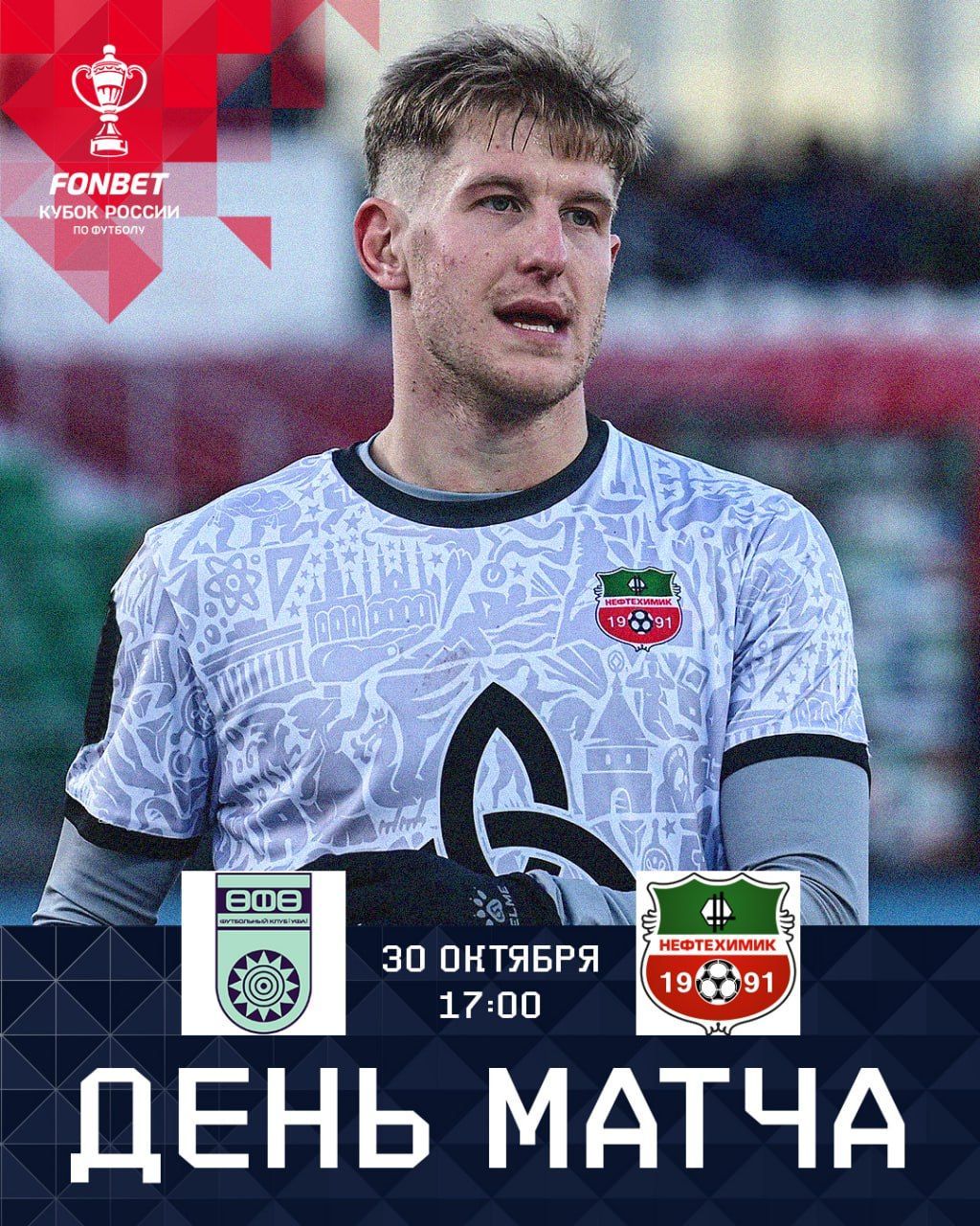 «Уфа» и «Нефтехимик» разыграют путевку в следующий этап Кубка России