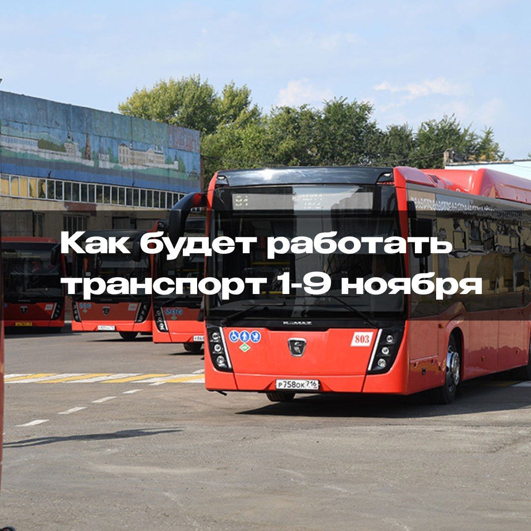 Власти Казани рассказали о графике работы общественного транспорта в ноябрьские праздники