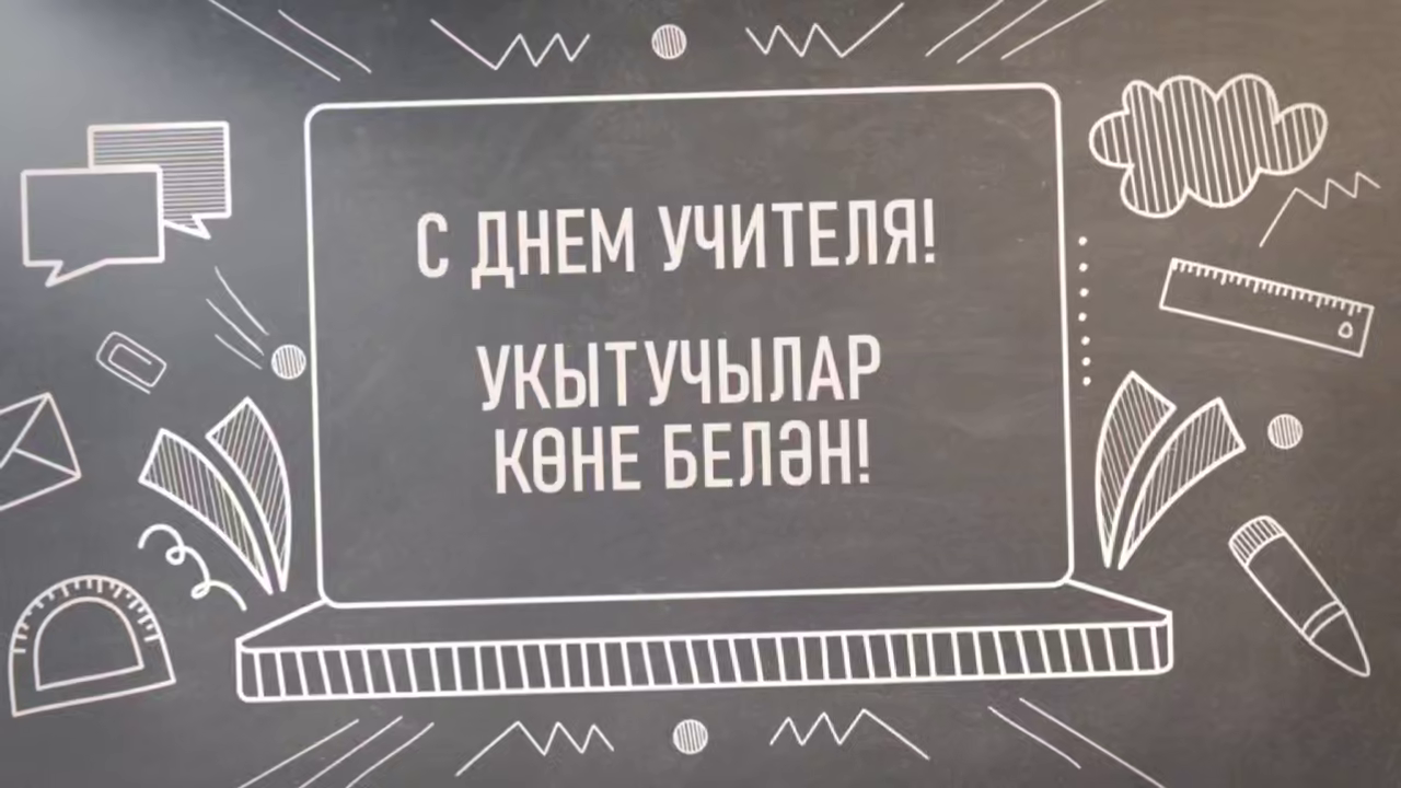 Минниханов поздравил преподавателей с Днем учителя