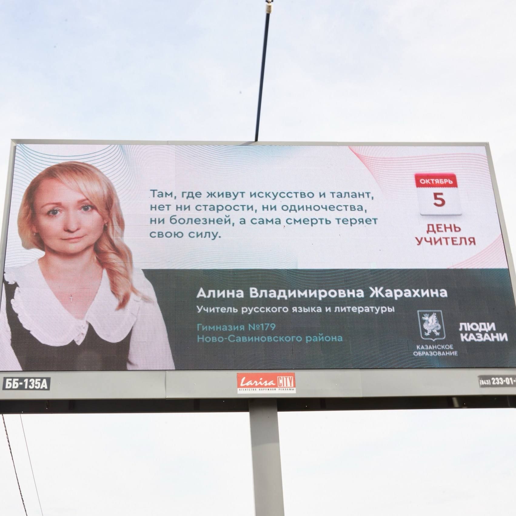 На билбордах Казани в День учителя появились баннеры с преподавателями и их цитатами