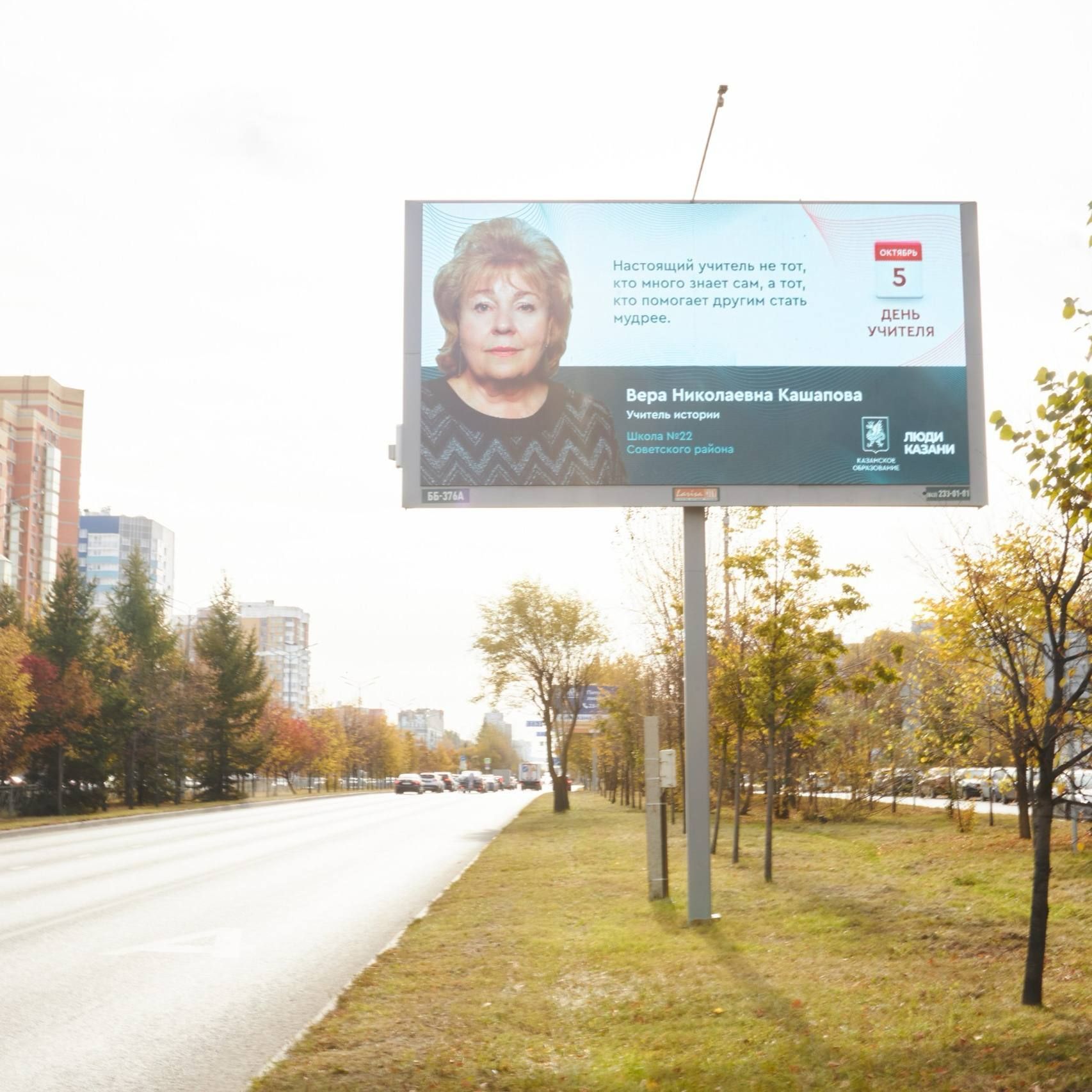 На билбордах Казани в День учителя появились баннеры с преподавателями и их цитатами