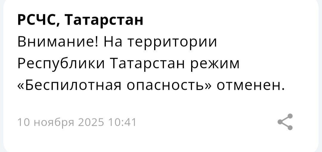 Режим беспилотной опасности в Татарстане отменен