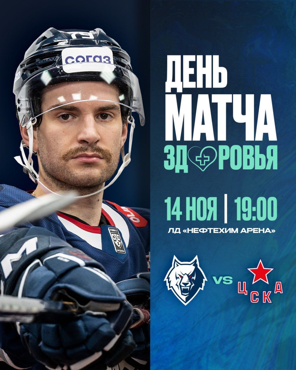 «Нефтехимик» объявил игру с ЦСКА «Матчем здоровья»