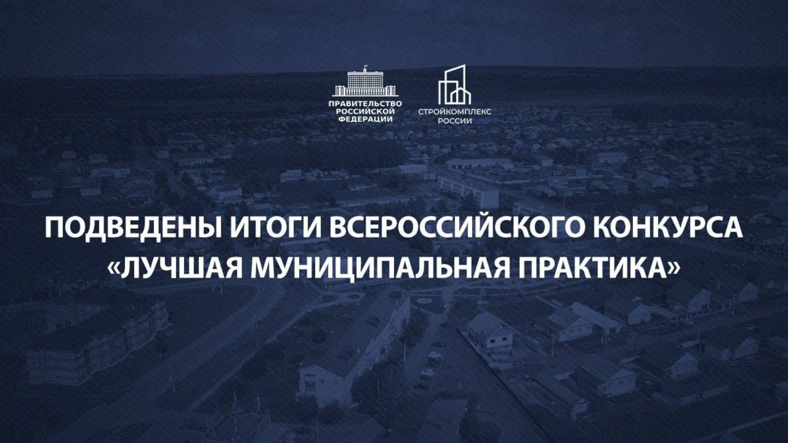 Четыре муниципалитета Татарстана победили в федеральном конкурсе «Лучшая муниципальная практика»