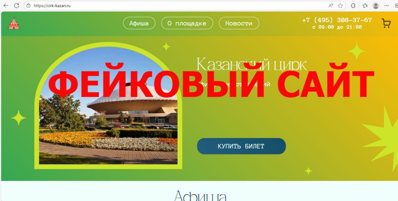Казанский цирк предупредил о фейковых сайтах, продающих билеты