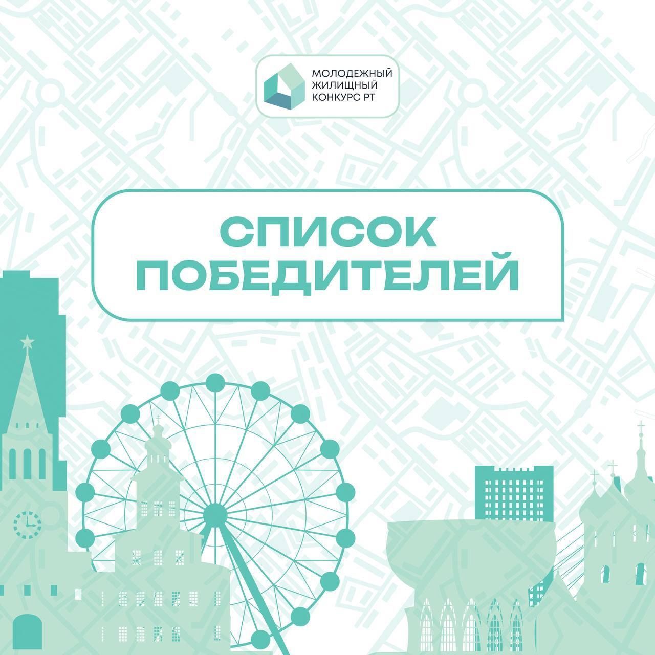 В Татарстане определены победители молодежного жилищного конкурса