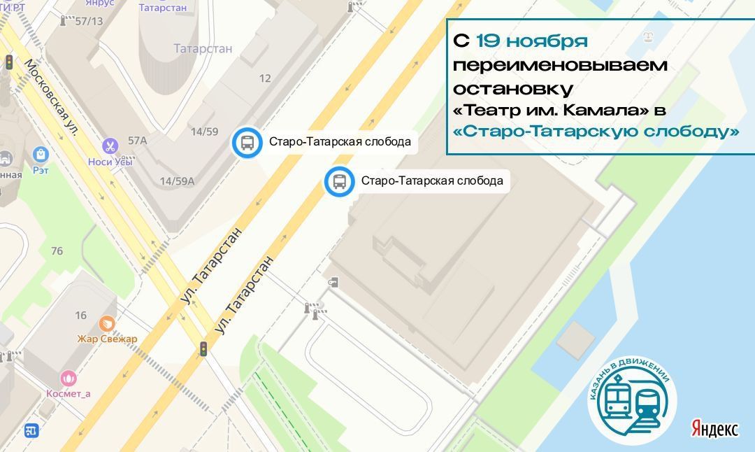 В Казани переименуют остановку у прежнего здания театра Камала в «Старо-Татарскую слободу»