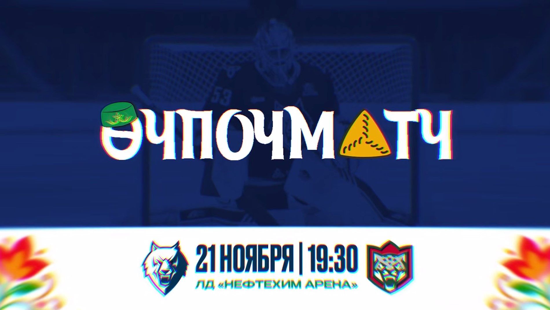 «Нефтехимик» объявил игру с «Ак Барсом» матчем в татарском стиле