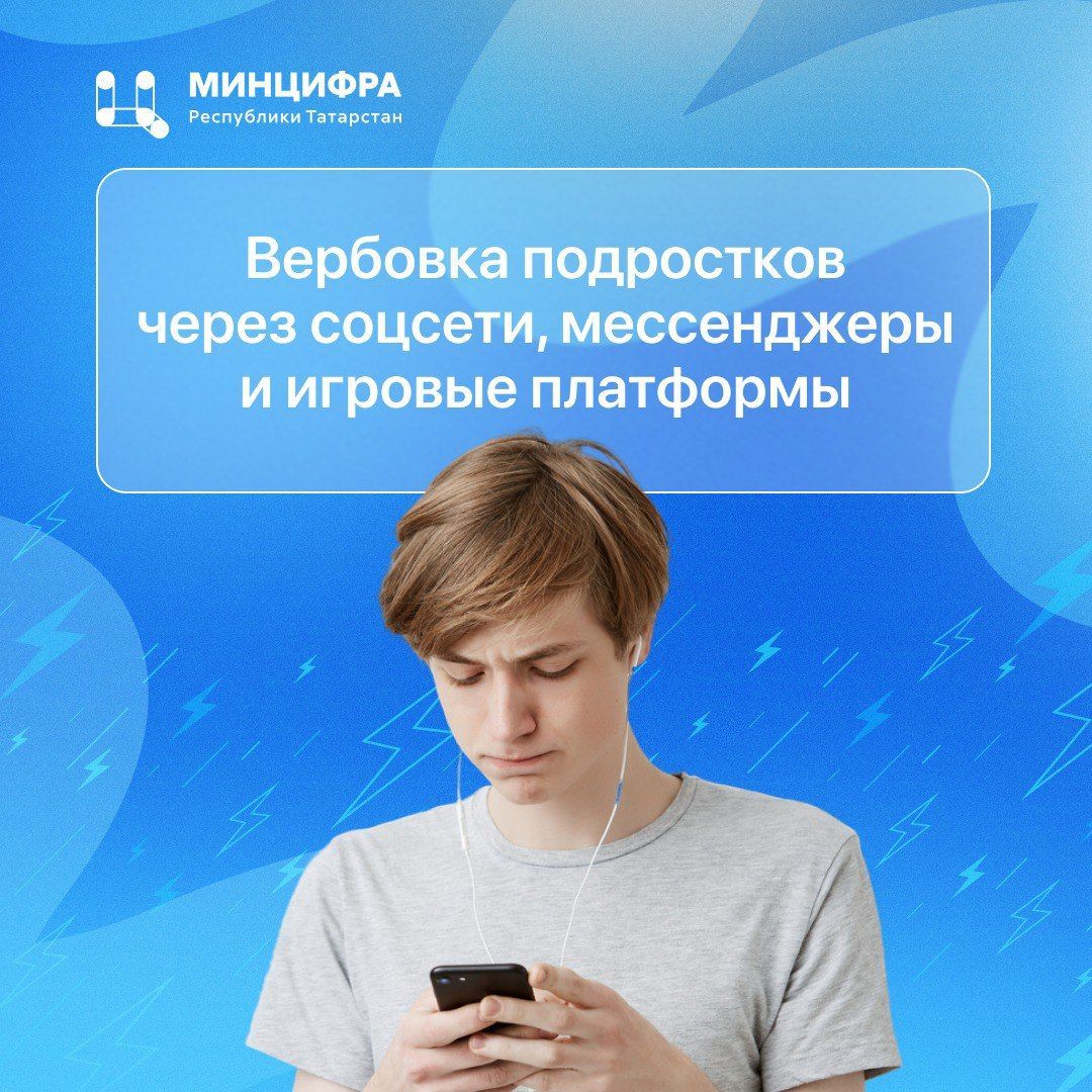 В Минцифре РТ рассказали, как вражеские спецслужбы вербуют подростков через соцсети