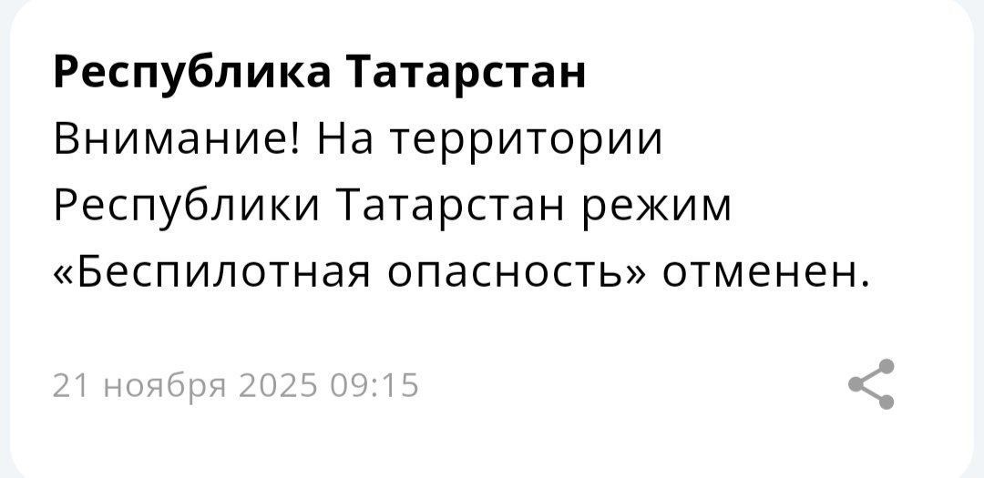 Режим беспилотной опасности в Татарстане снят
