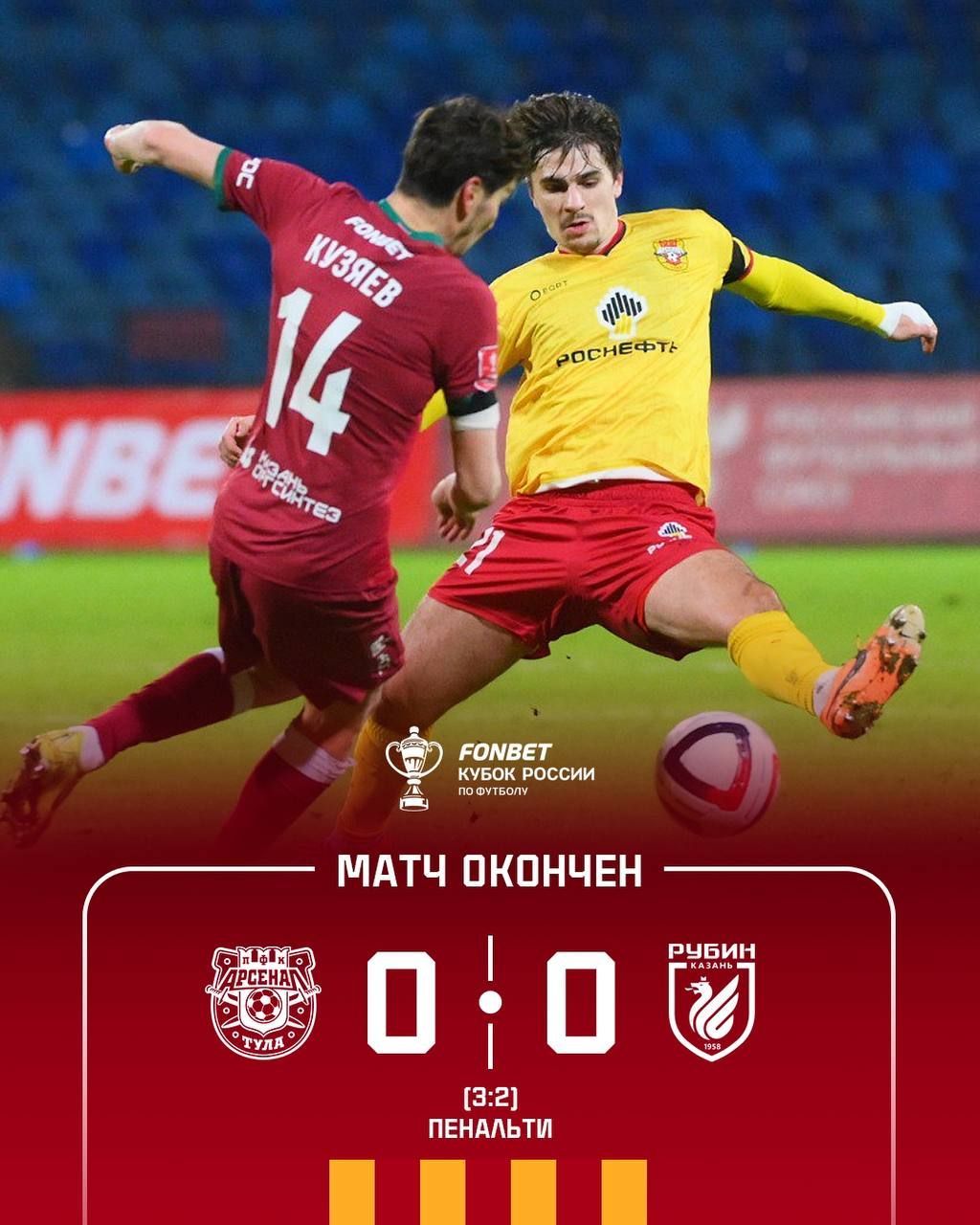 «Арсенал» в серии пенальти выбил «Рубин» из кубка России