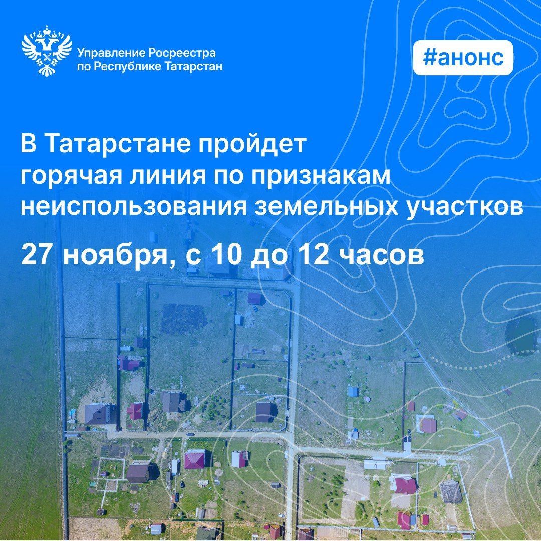 В Татарстане пройдет горячая линия по признакам неиспользования земельных участков