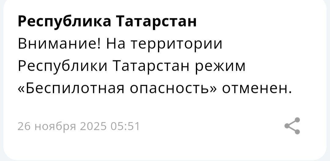 Режим беспилотной опасности в Татарстане действовал три часа