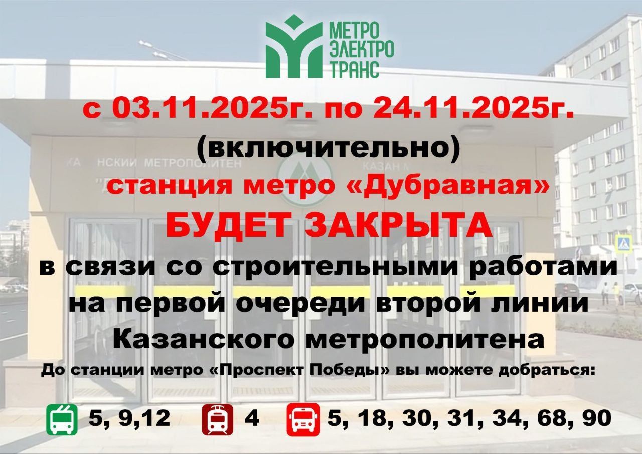 До 24 ноября закрыта станция казанского метро «Дубравная»
