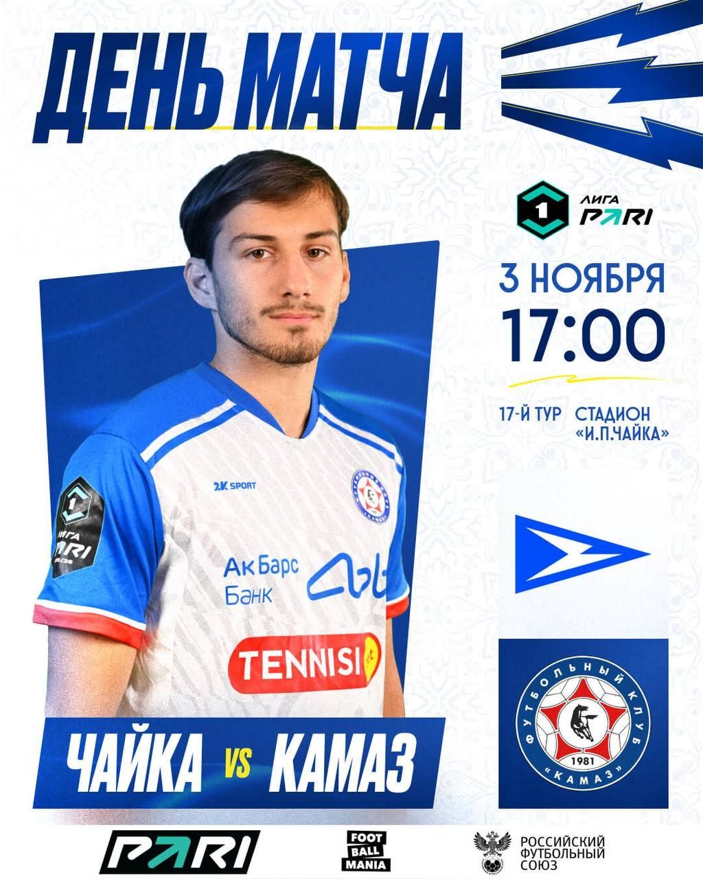 КАМАЗ на выезде сыграет с «Чайкой»