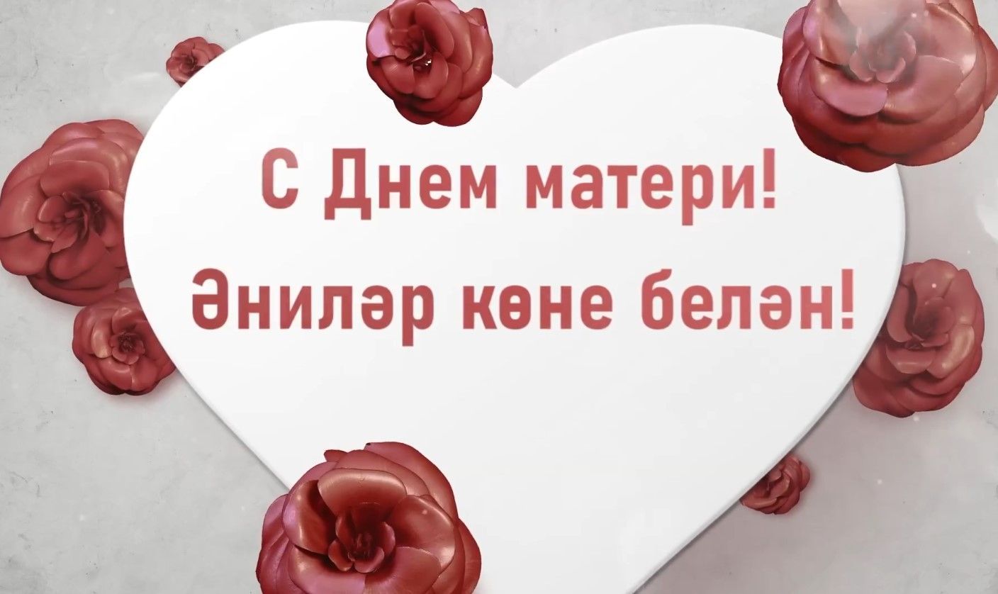 «Спасибо за безграничную вашу любовь и заботу»: Минниханов поздравил с Днем матери